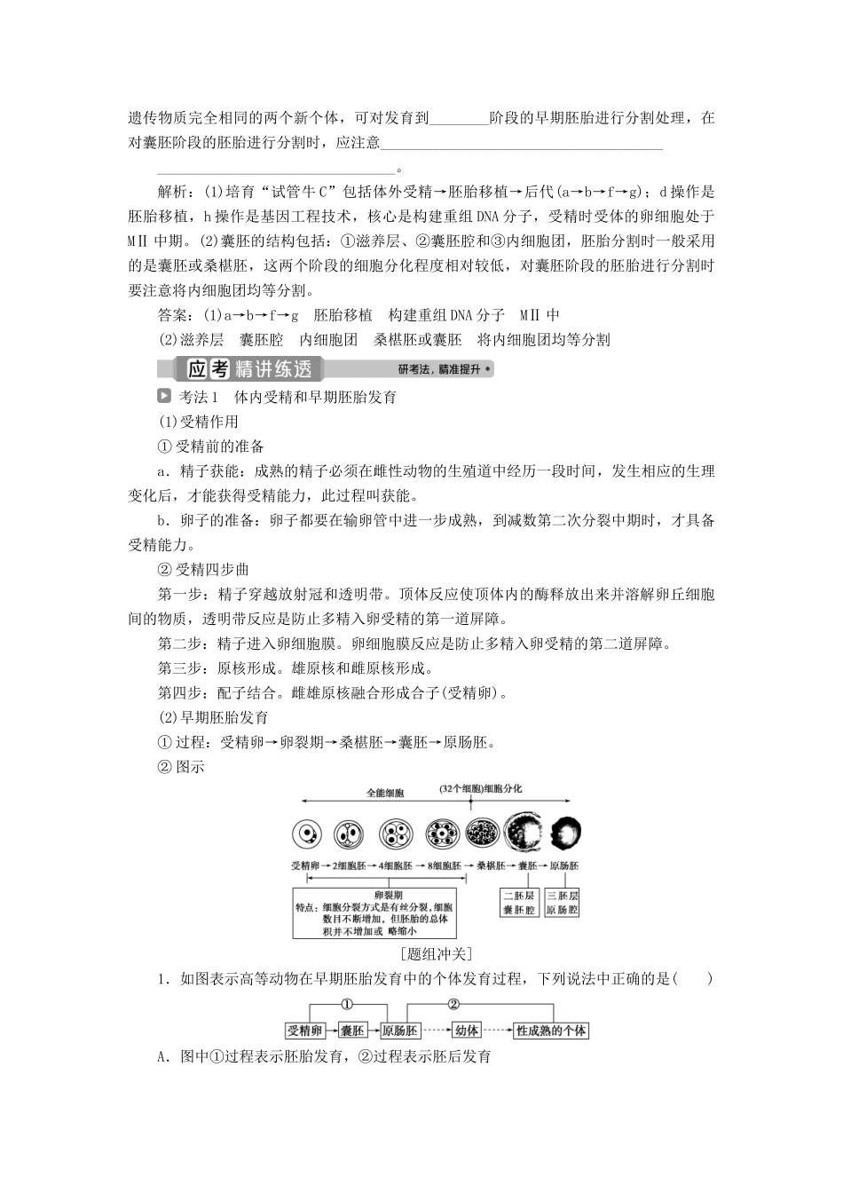 （浙江选考）新高考生物一轮复习 专题12 现代生物科技专题 第36讲 胚胎工程与生态工程教学案 新人教版-新人教版高三全册生物教学案_第3页