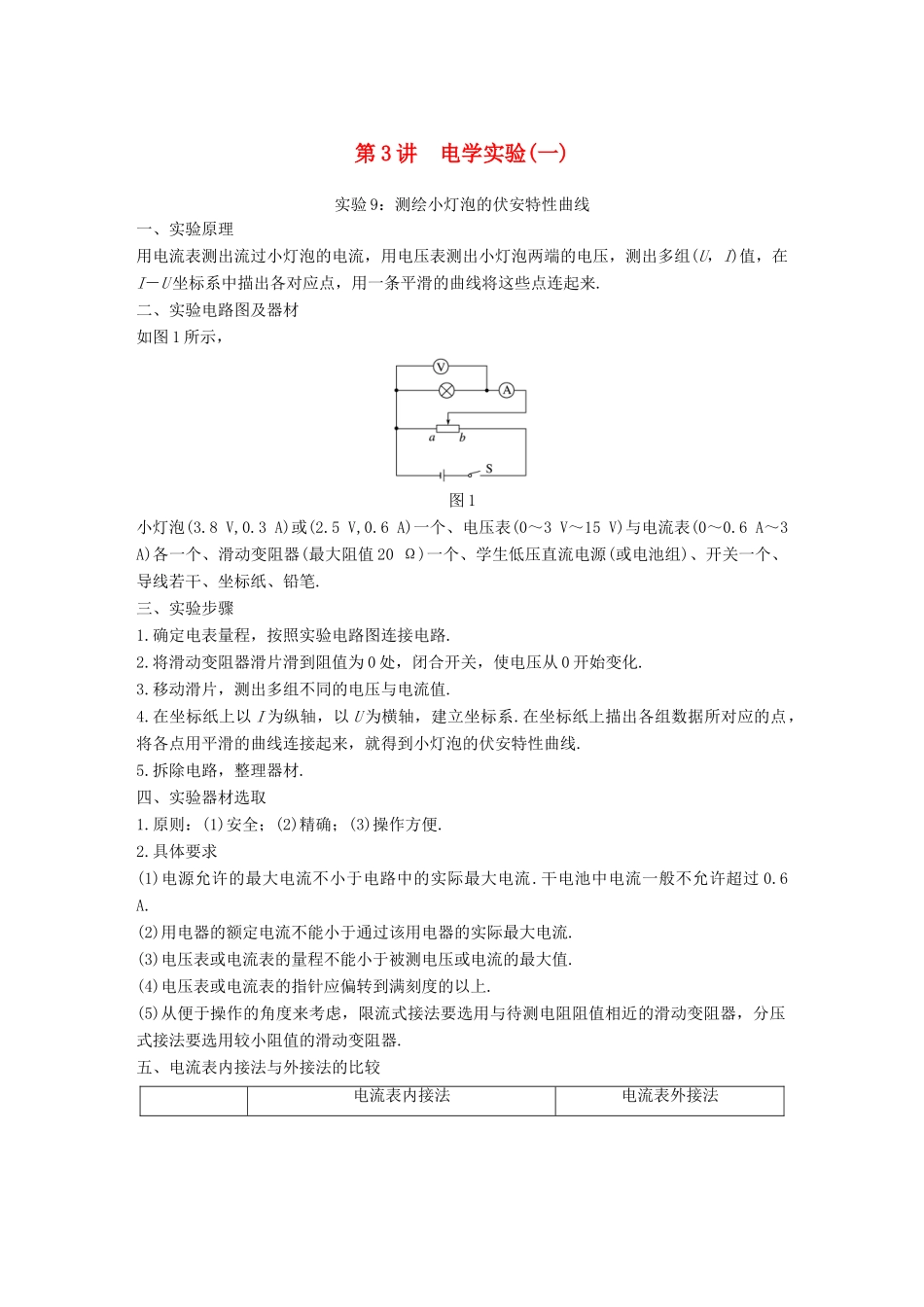 （浙江选考）高考物理大一轮复习 第十四章 实验与探究 第3讲 电学实验（一）学案-人教版高三全册物理学案_第1页