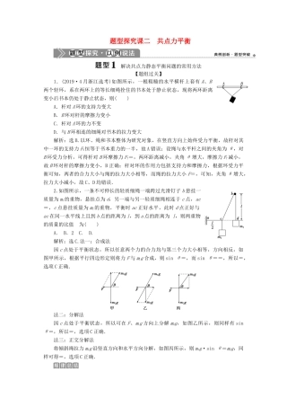 （浙江选考）新高考物理一轮复习 3 第三章 牛顿运动定律 3 题型探究课二 共点力平衡教学案-人教版高三全册物理教学案