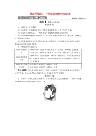 （浙江选考）新高考物理一轮复习 3 第三章 牛顿运动定律 4 题型探究课三 牛顿运动定律的综合应用教学案-人教版高三全册物理教学案
