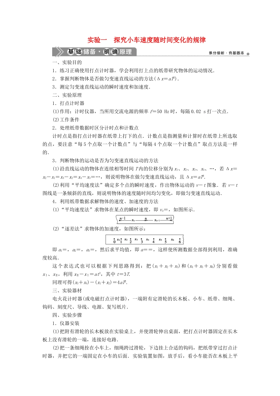 （浙江选考）新高考物理一轮复习 4 实验微讲座1 1 实验一 探究小车速度随时间变化的规律教学案-人教版高三全册物理教学案_第1页