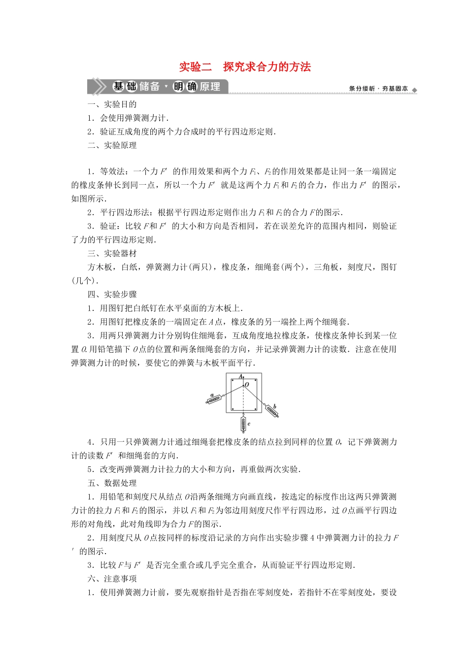 （浙江选考）新高考物理一轮复习 4 实验微讲座1 2 实验二 探究求合力的方法教学案-人教版高三全册物理教学案_第1页