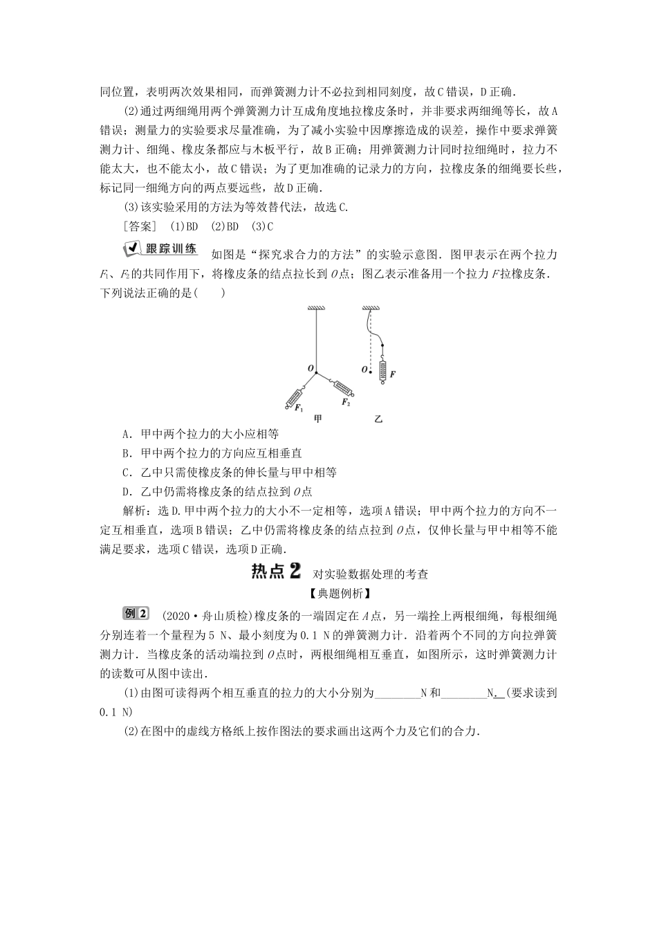 （浙江选考）新高考物理一轮复习 4 实验微讲座1 2 实验二 探究求合力的方法教学案-人教版高三全册物理教学案_第3页