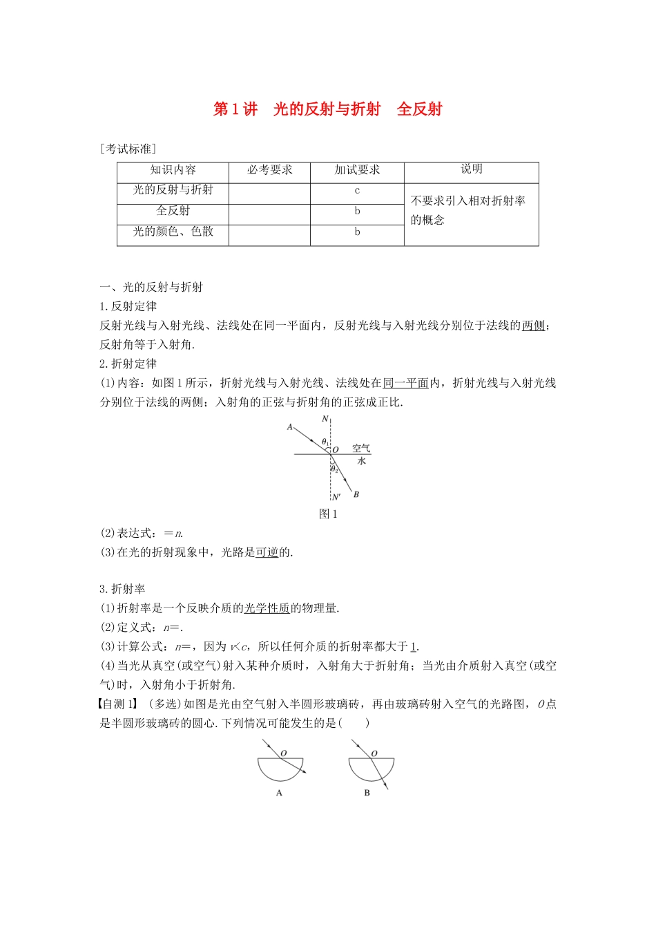 （浙江选考）高考物理大一轮复习 第十一章 光 电磁波 第1讲 光的反射与折射 全反射学案-人教版高三全册物理学案_第1页