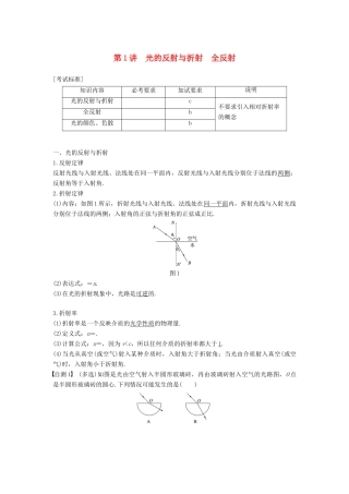 （浙江选考）高考物理大一轮复习 第十一章 光 电磁波 第1讲 光的反射与折射 全反射学案-人教版高三全册物理学案