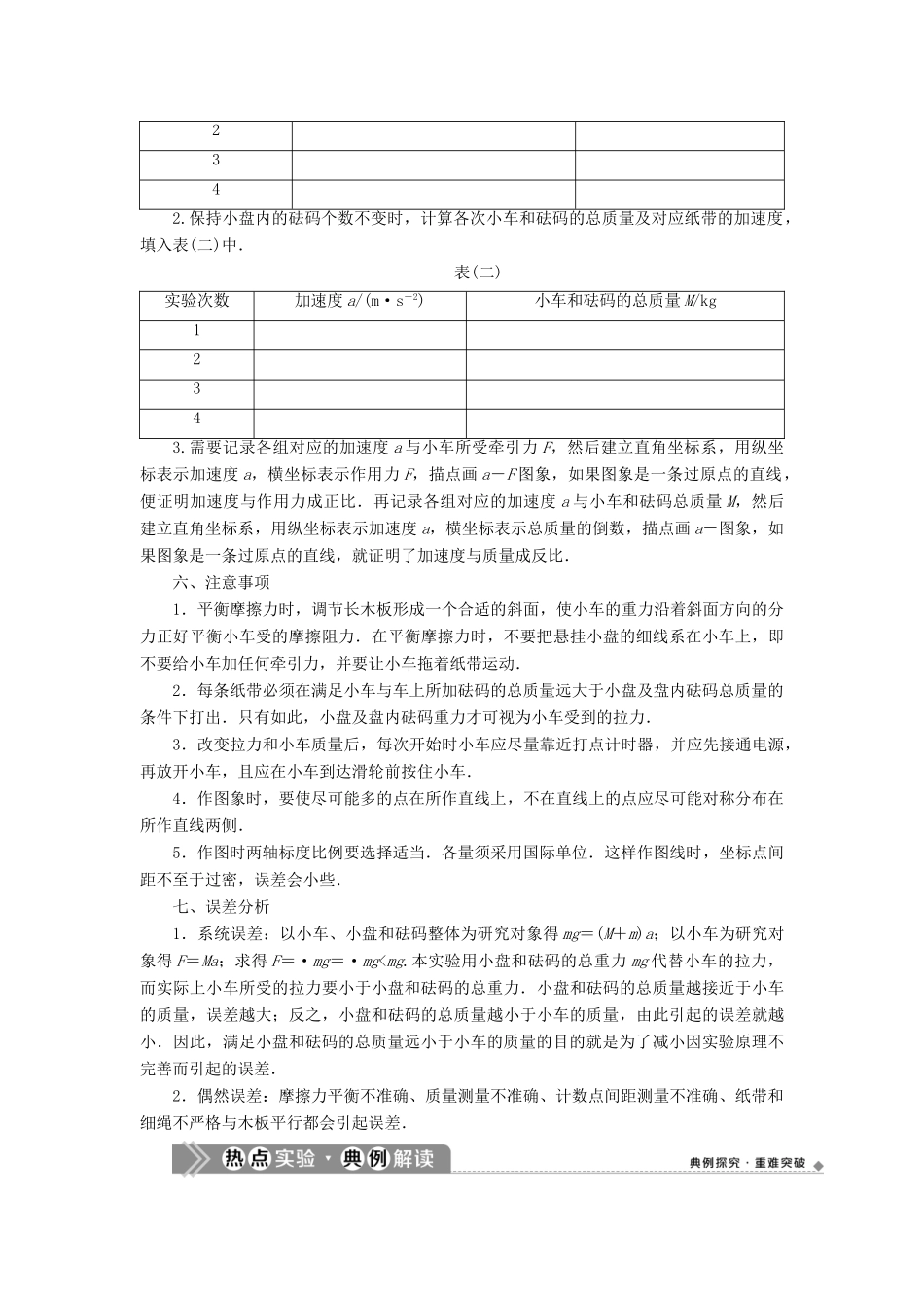 （浙江选考）新高考物理一轮复习 4 实验微讲座1 3 实验三 探究加速度与力、质量的关系教学案-人教版高三全册物理教学案_第2页