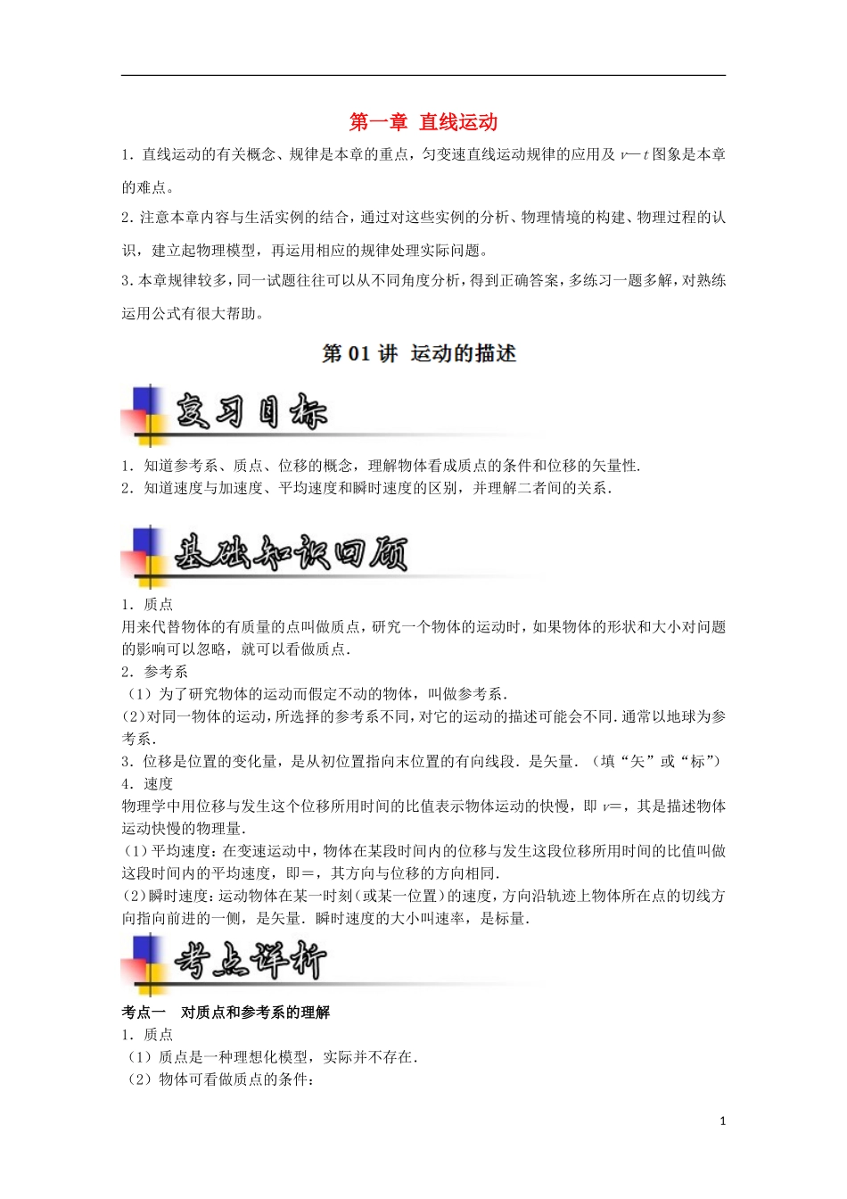（讲练测）高考物理一轮复习 专题1.1 运动的描述（讲）（ 含解析）-人教版高三全册物理学案_第1页