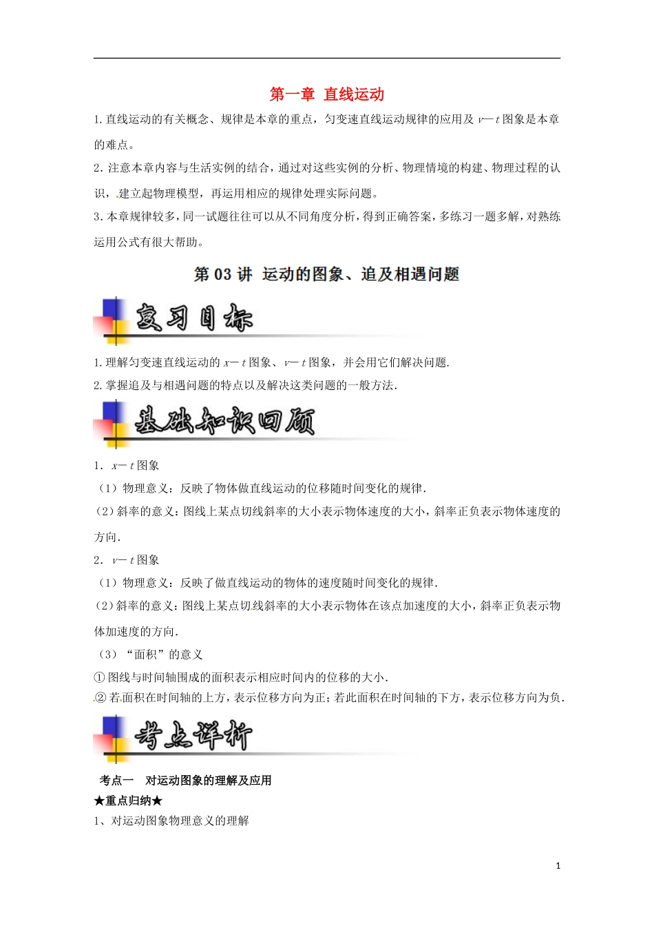 （讲练测）高考物理一轮复习 专题1.3 运动的图象、追及相遇问题（讲）（ 含解析）-人教版高三全册物理学案_第1页