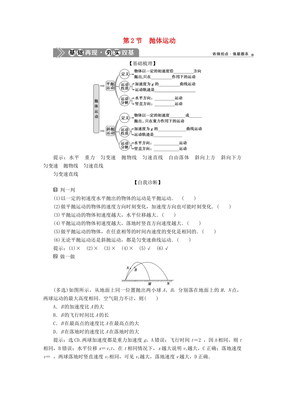 （浙江选考）新高考物理一轮复习 5 第四章 曲线运动 万有引力与航天 2 第2节 抛体运动教学案-人教版高三全册物理教学案_第1页