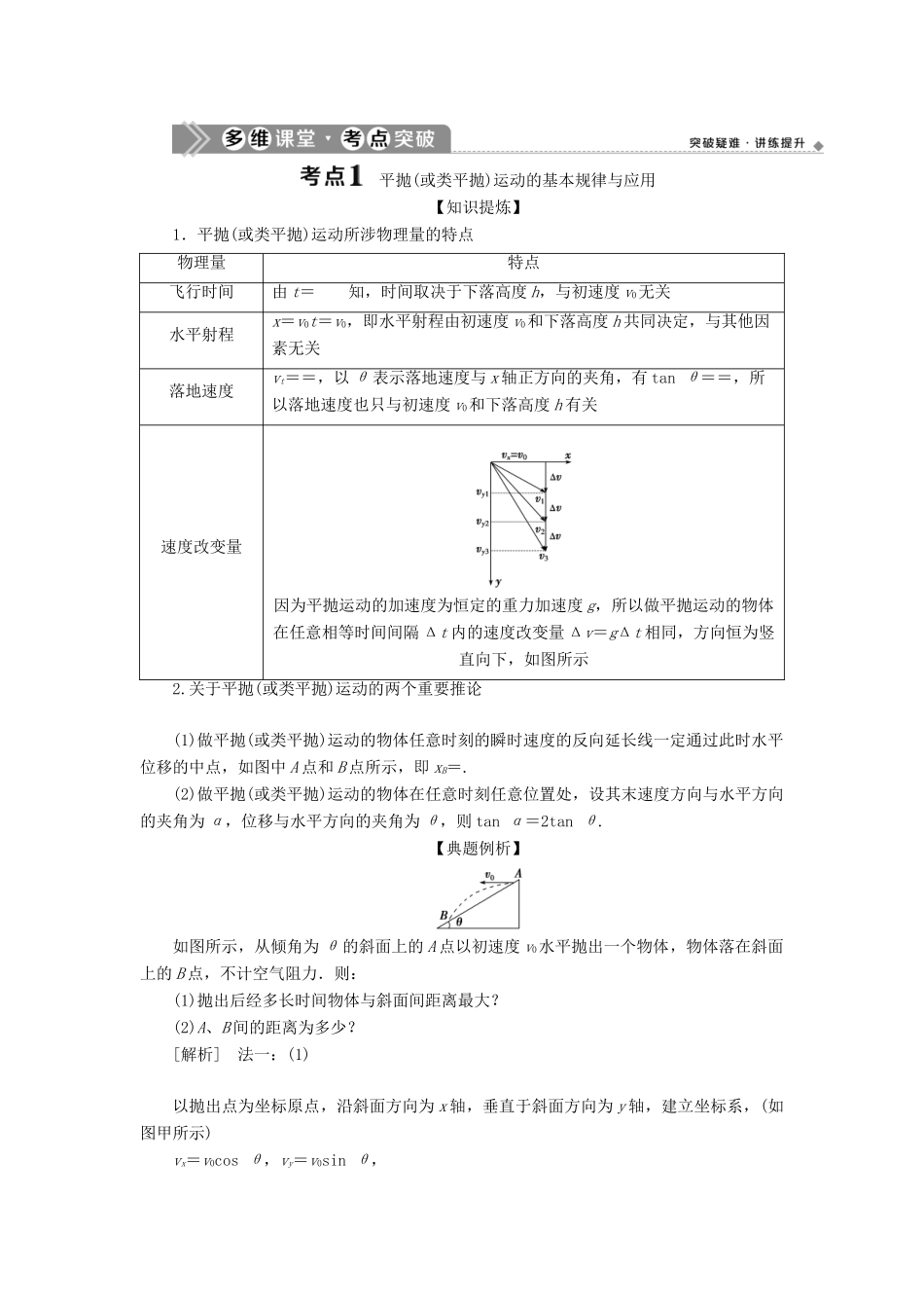 （浙江选考）新高考物理一轮复习 5 第四章 曲线运动 万有引力与航天 2 第2节 抛体运动教学案-人教版高三全册物理教学案_第2页