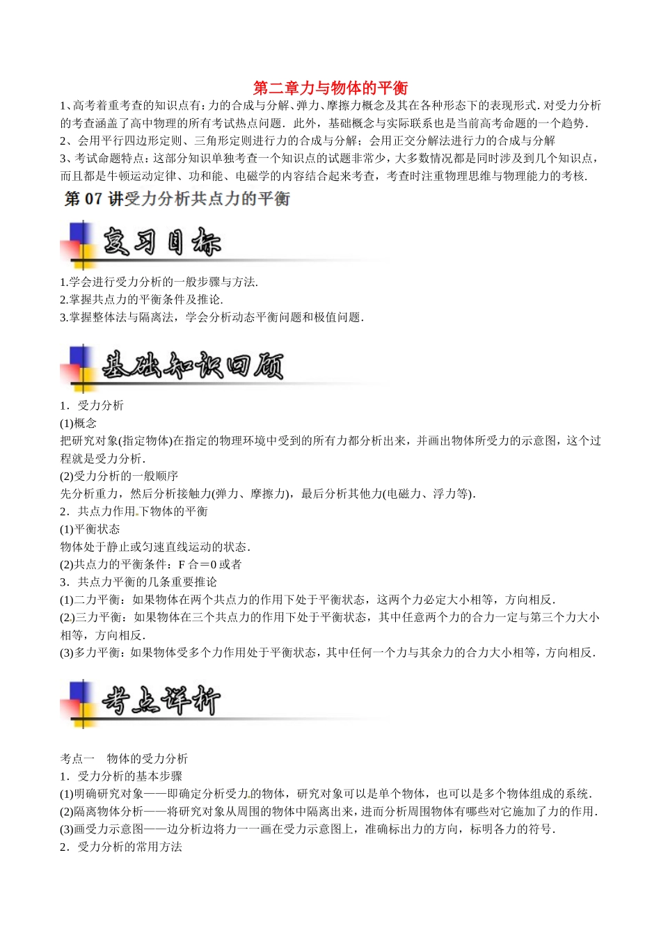 （讲练测）高考物理一轮复习 专题07 受力分析 共点力的平衡（讲）（ 含解析）-人教版高三全册物理学案_第1页