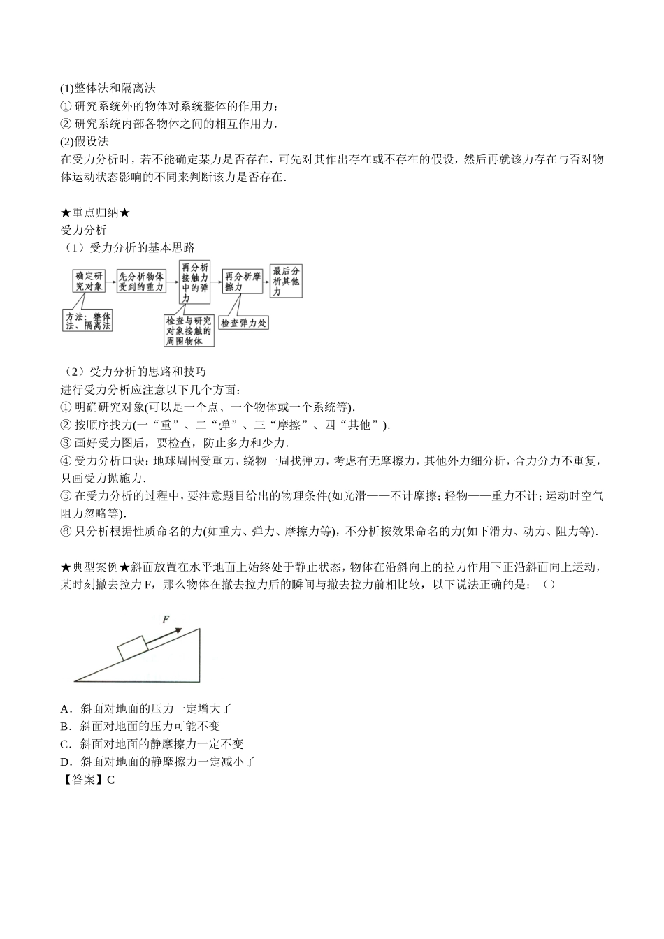 （讲练测）高考物理一轮复习 专题07 受力分析 共点力的平衡（讲）（ 含解析）-人教版高三全册物理学案_第2页