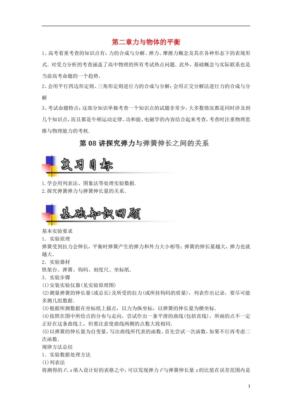 （讲练测）高考物理一轮复习 专题08 探究弹力与弹簧伸长之间的关系（讲）（ 含解析）-人教版高三全册物理学案_第1页