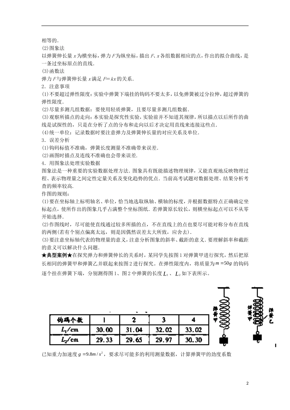 （讲练测）高考物理一轮复习 专题08 探究弹力与弹簧伸长之间的关系（讲）（ 含解析）-人教版高三全册物理学案_第2页