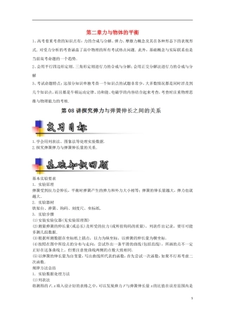 （讲练测）高考物理一轮复习 专题08 探究弹力与弹簧伸长之间的关系（讲）（ 含解析）-人教版高三全册物理学案