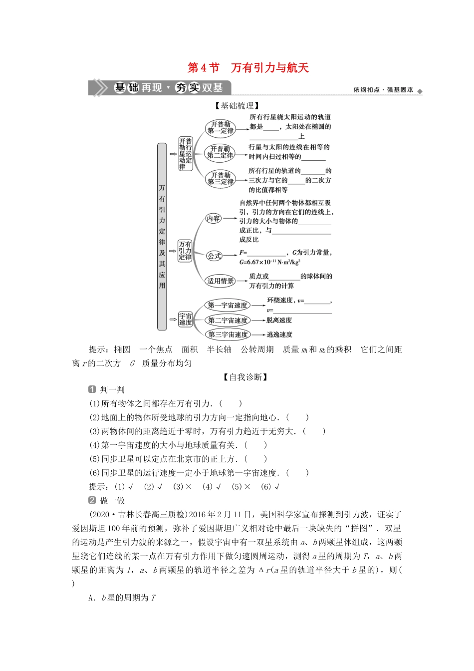 （浙江选考）新高考物理一轮复习 5 第四章 曲线运动 万有引力与航天 4 第4节 万有引力与航天教学案-人教版高三全册物理教学案_第1页