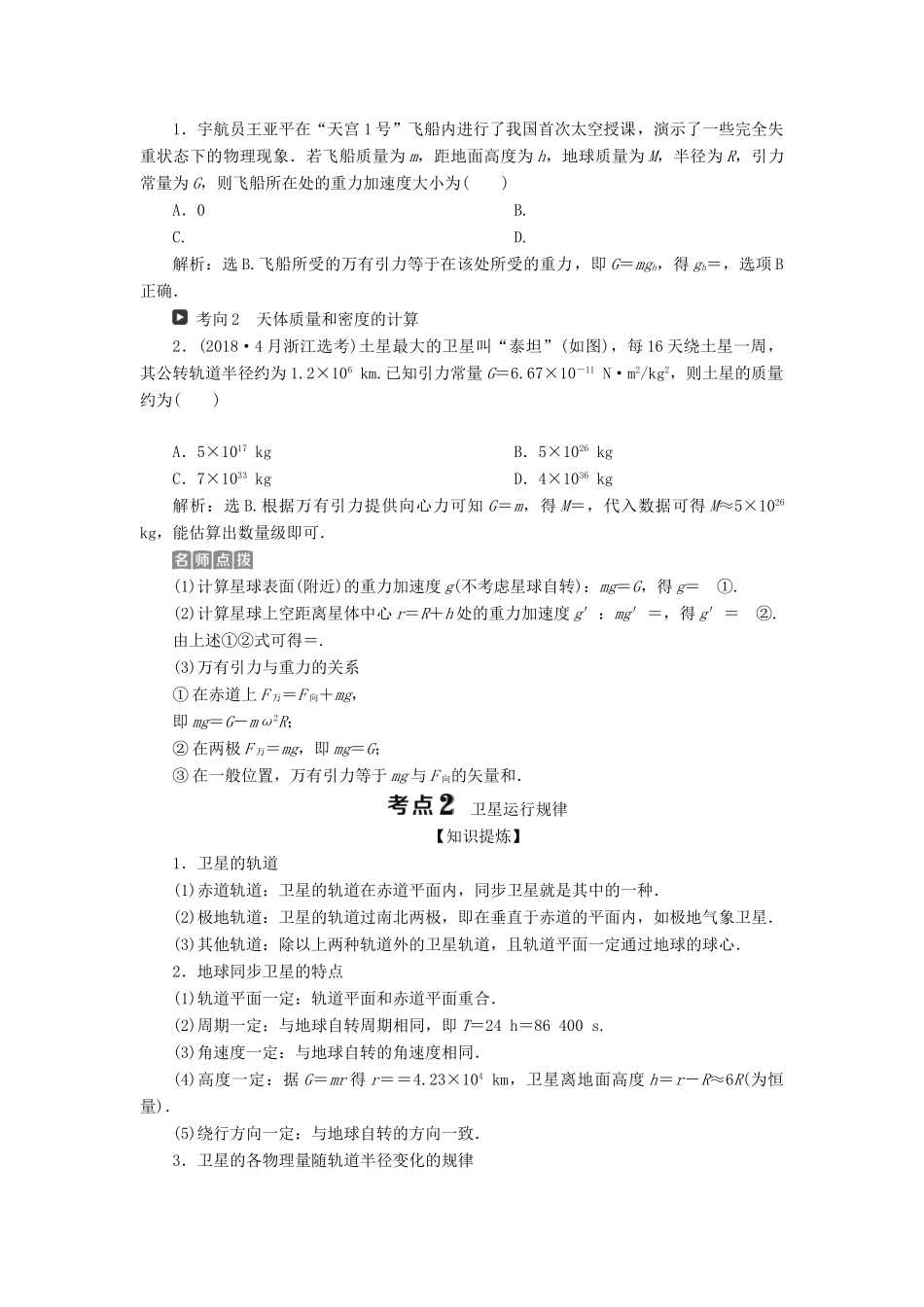 （浙江选考）新高考物理一轮复习 5 第四章 曲线运动 万有引力与航天 4 第4节 万有引力与航天教学案-人教版高三全册物理教学案_第3页