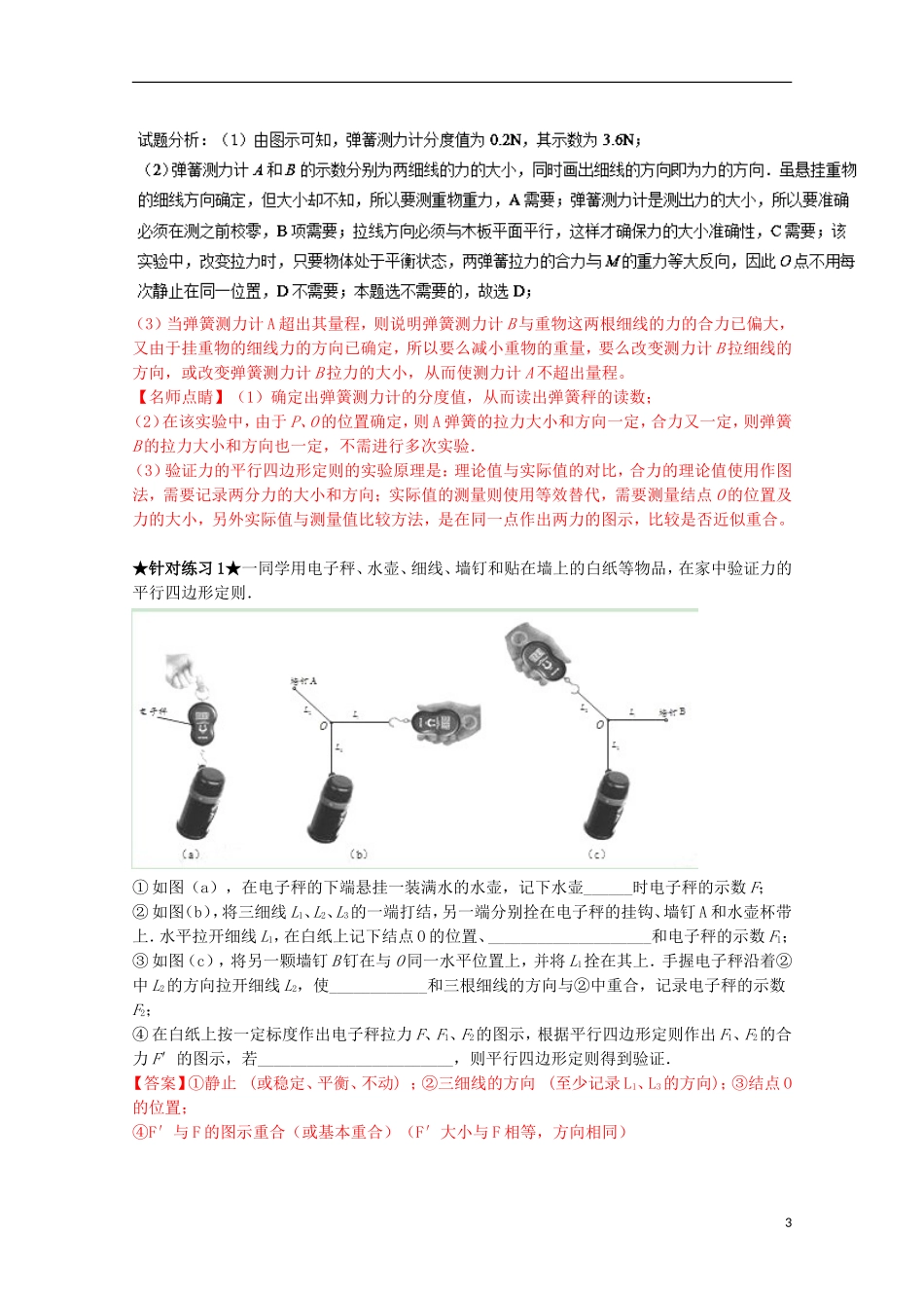 （讲练测）高考物理一轮复习 专题09 验证力的平行四边形定则（讲）（ 含解析）-人教版高三全册物理学案_第3页