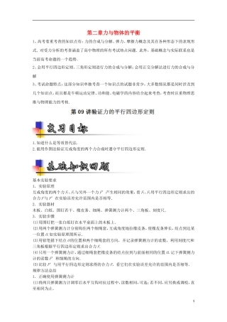 （讲练测）高考物理一轮复习 专题09 验证力的平行四边形定则（讲）（ 含解析）-人教版高三全册物理学案