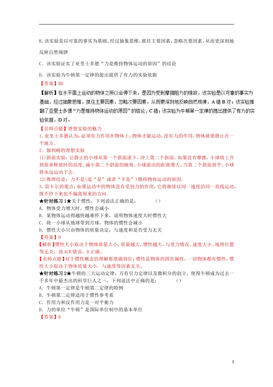 （讲练测）高考物理一轮复习 专题10 牛顿第一定律 牛顿第三定律（讲）（ 含解析）-人教版高三全册物理学案_第3页
