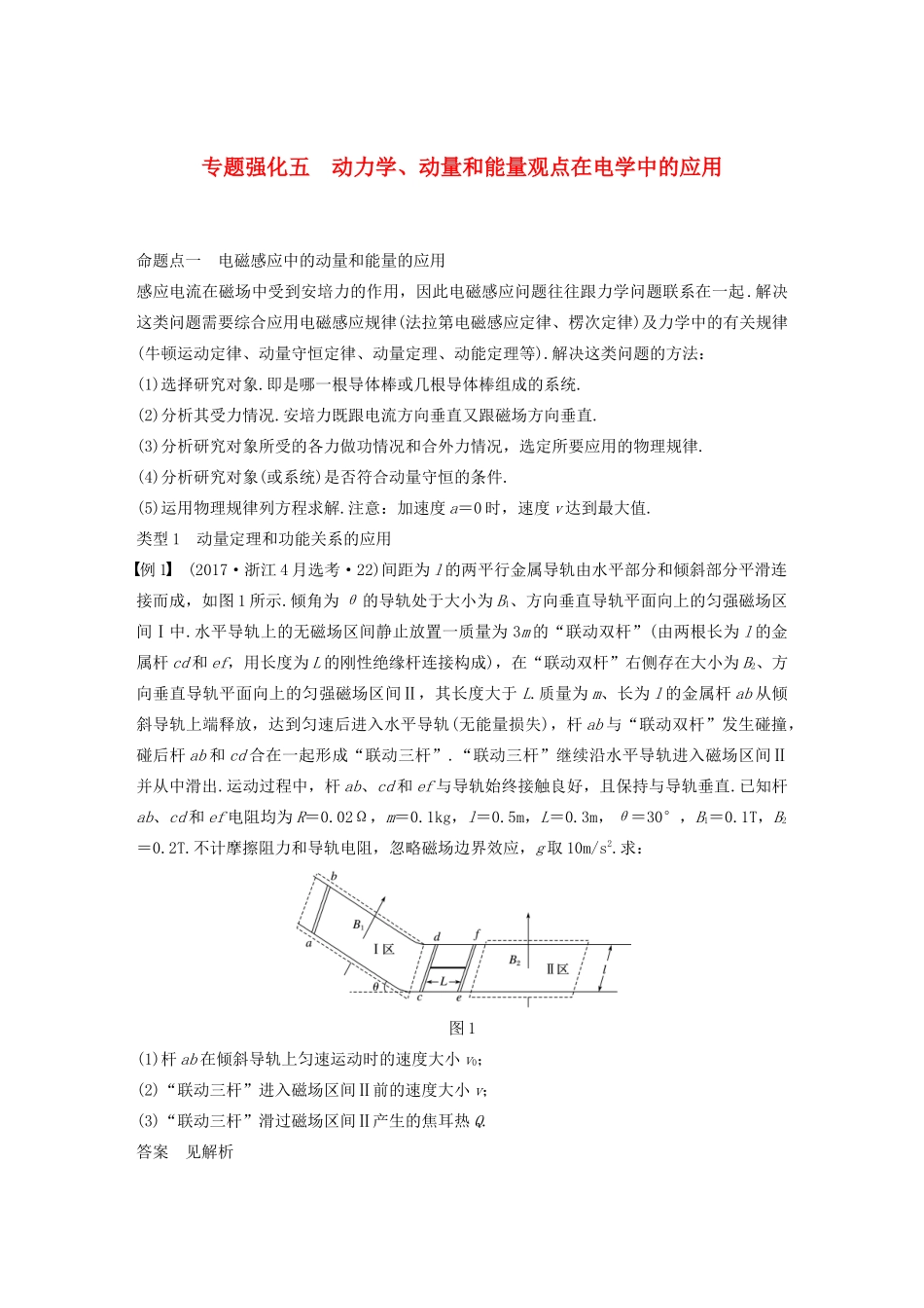 （浙江选考）高考物理大一轮复习 第十章 电磁感应 交变电流 专题强化五 动力学、动量和能量观点在电学中的应用学案-人教版高三全册物理学案_第1页