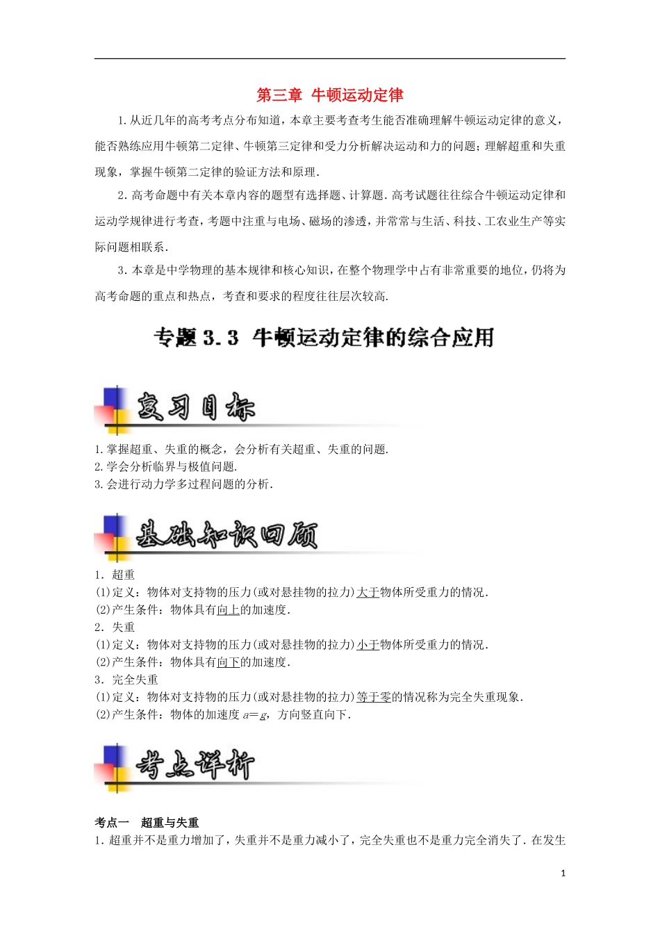 （讲练测）高考物理一轮复习 专题12 牛顿运动定律的综合应用（讲）（ 含解析）-人教版高三全册物理学案_第1页