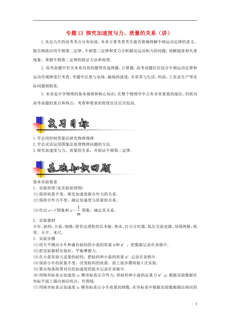 （讲练测）高考物理一轮复习 专题13 探究加速度与力、质量的关系（讲）（ 含解析）-人教版高三全册物理学案_第1页