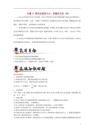 （讲练测）高考物理一轮复习 专题13 探究加速度与力、质量的关系（讲）（ 含解析）-人教版高三全册物理学案
