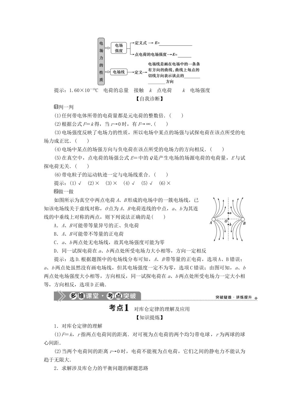 （浙江选考）新高考物理一轮复习 8 第六章 静电场 1 第1节 电场力的性质教学案-人教版高三全册物理教学案_第2页