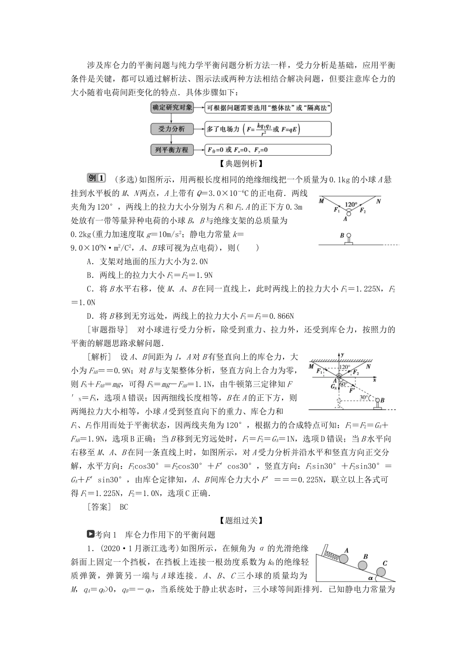 （浙江选考）新高考物理一轮复习 8 第六章 静电场 1 第1节 电场力的性质教学案-人教版高三全册物理教学案_第3页