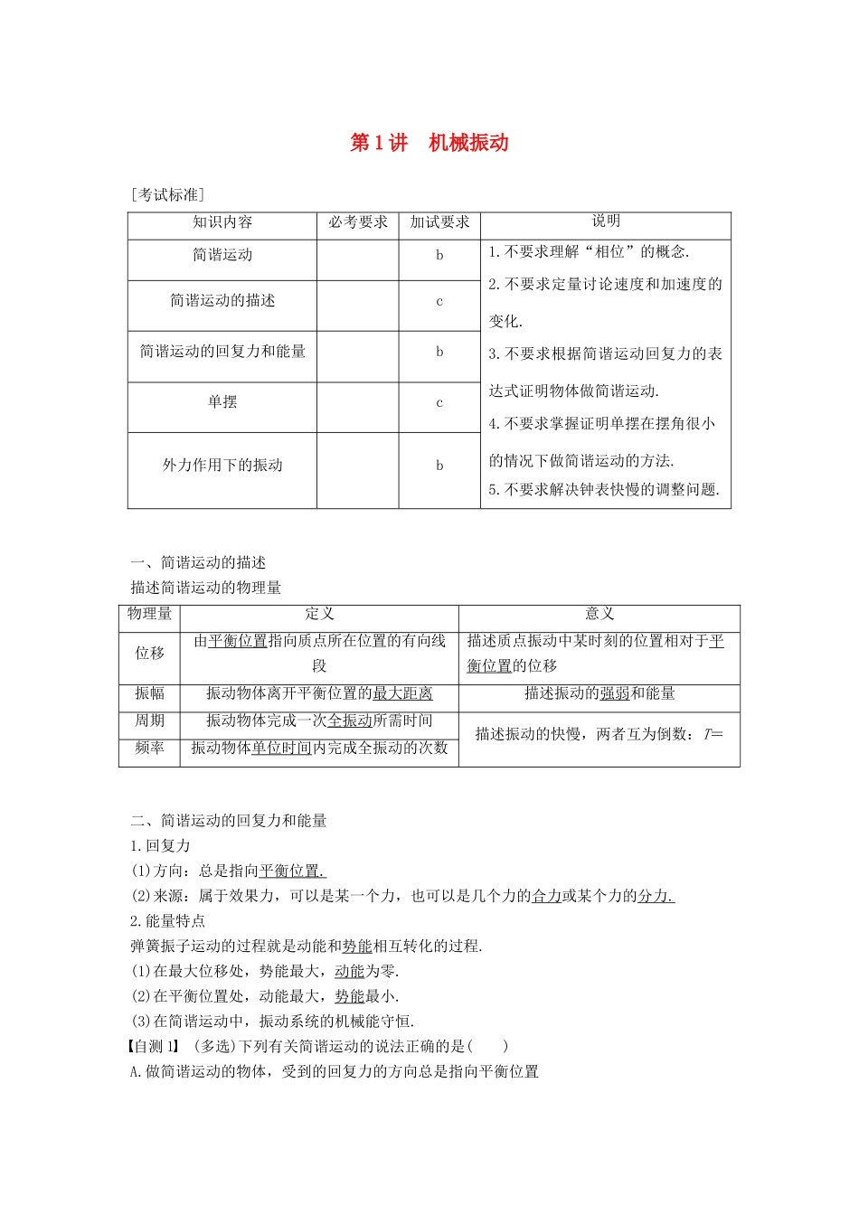 （浙江选考）高考物理大一轮复习 第十章 机械振动 机械波 第1讲 机械振动学案-人教版高三全册物理学案_第1页