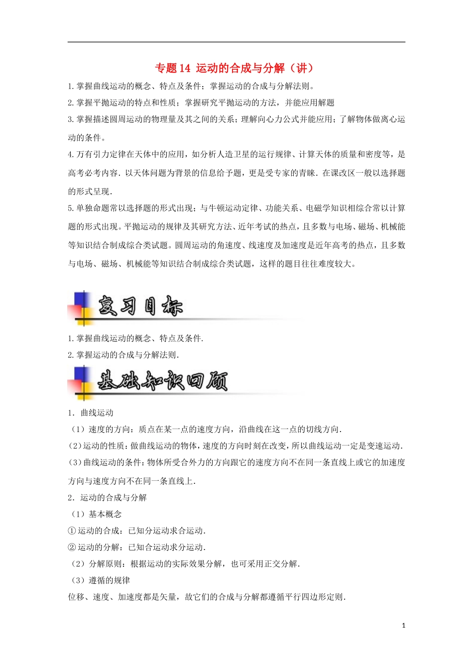（讲练测）高考物理一轮复习 专题14 运动的合成与分解（讲）（含解析）-人教版高三全册物理学案_第1页