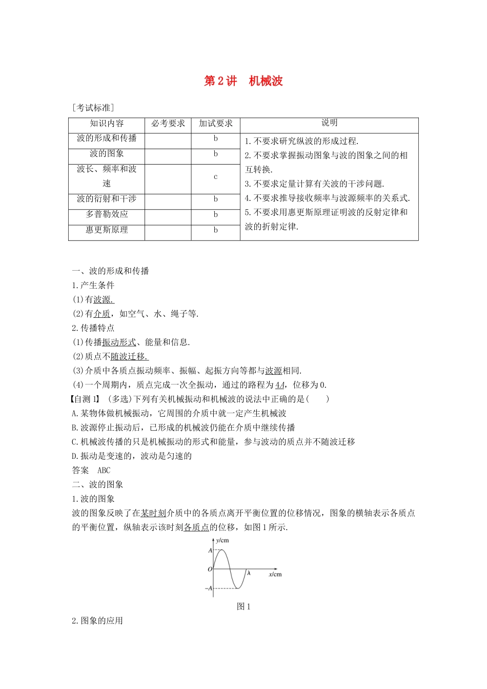 （浙江选考）高考物理大一轮复习 第十章 机械振动 机械波 第2讲 机械波学案-人教版高三全册物理学案_第1页