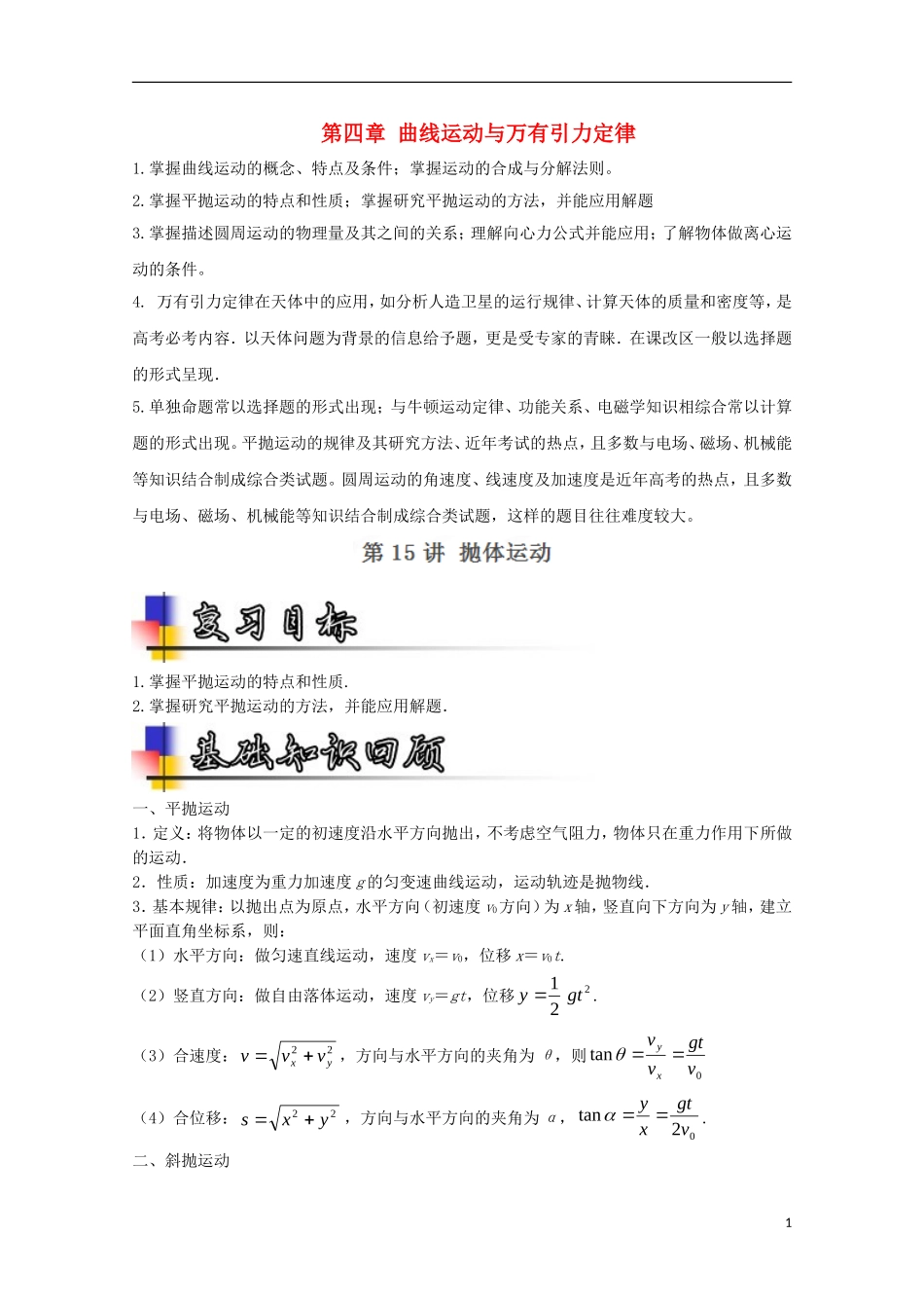 （讲练测）高考物理一轮复习 专题15 抛体运动（讲）（含解析）-人教版高三全册物理学案_第1页