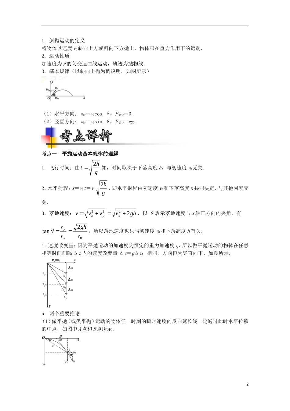 （讲练测）高考物理一轮复习 专题15 抛体运动（讲）（含解析）-人教版高三全册物理学案_第2页
