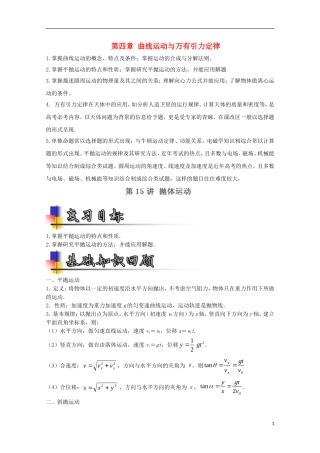 （讲练测）高考物理一轮复习 专题15 抛体运动（讲）（含解析）-人教版高三全册物理学案