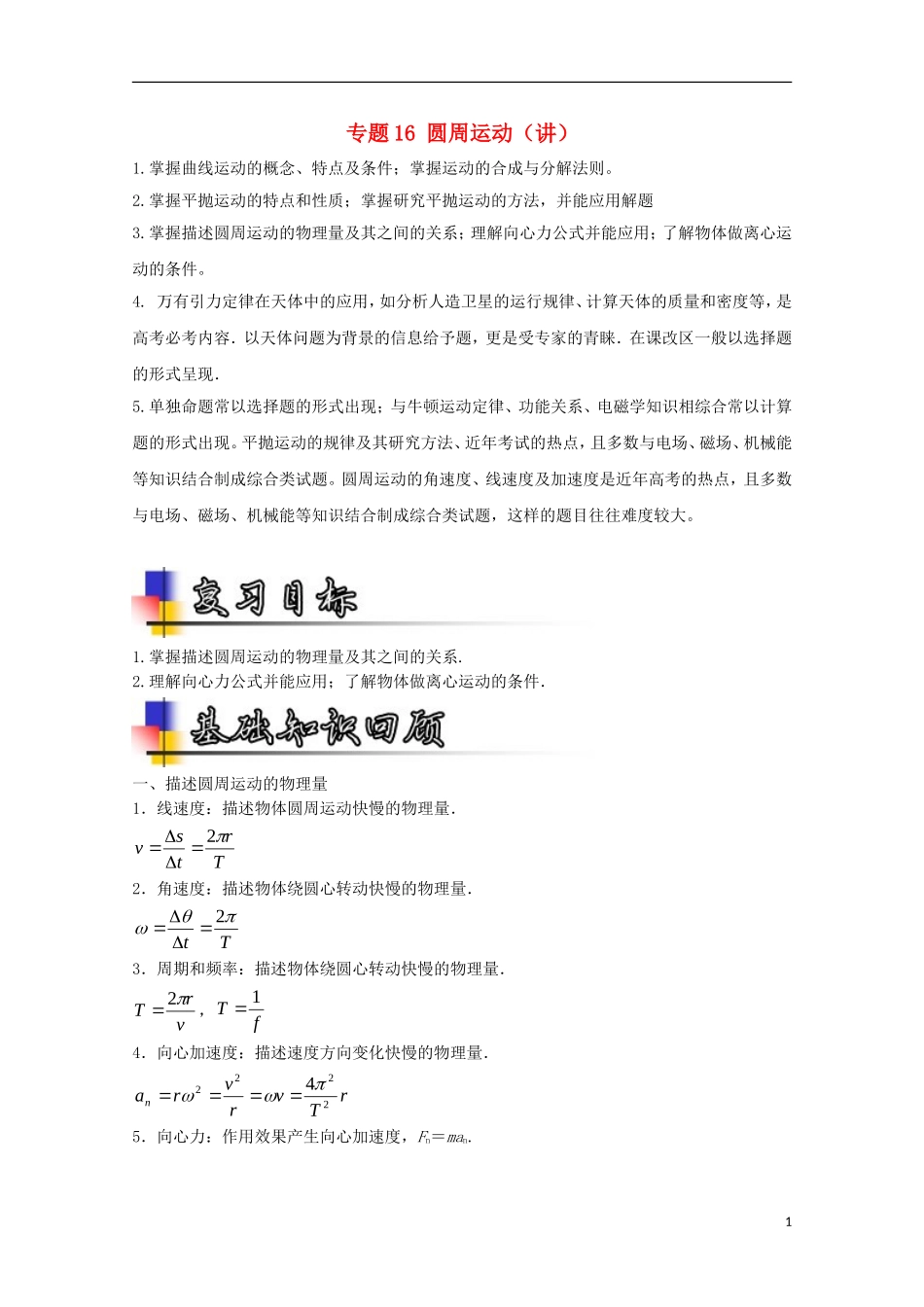 （讲练测）高考物理一轮复习 专题16 圆周运动（讲）（含解析）-人教版高三全册物理学案_第1页