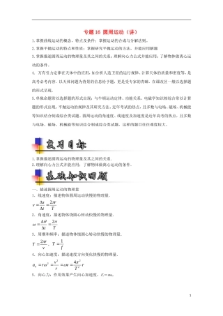 （讲练测）高考物理一轮复习 专题16 圆周运动（讲）（含解析）-人教版高三全册物理学案
