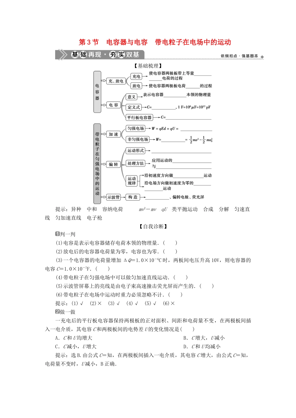 （浙江选考）新高考物理一轮复习 8 第六章 静电场 3 第3节 电容器与电容 带电粒子在电场中的运动教学案-人教版高三全册物理教学案_第1页