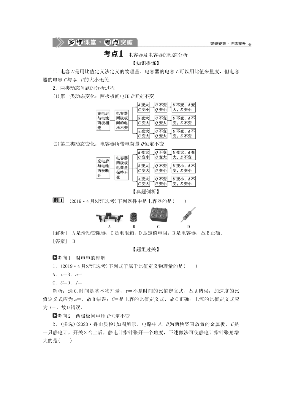 （浙江选考）新高考物理一轮复习 8 第六章 静电场 3 第3节 电容器与电容 带电粒子在电场中的运动教学案-人教版高三全册物理教学案_第2页