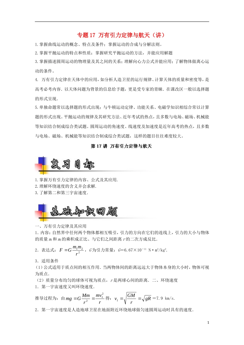 （讲练测）高考物理一轮复习 专题17 万有引力定律与航天（讲）（含解析）-人教版高三全册物理学案_第1页