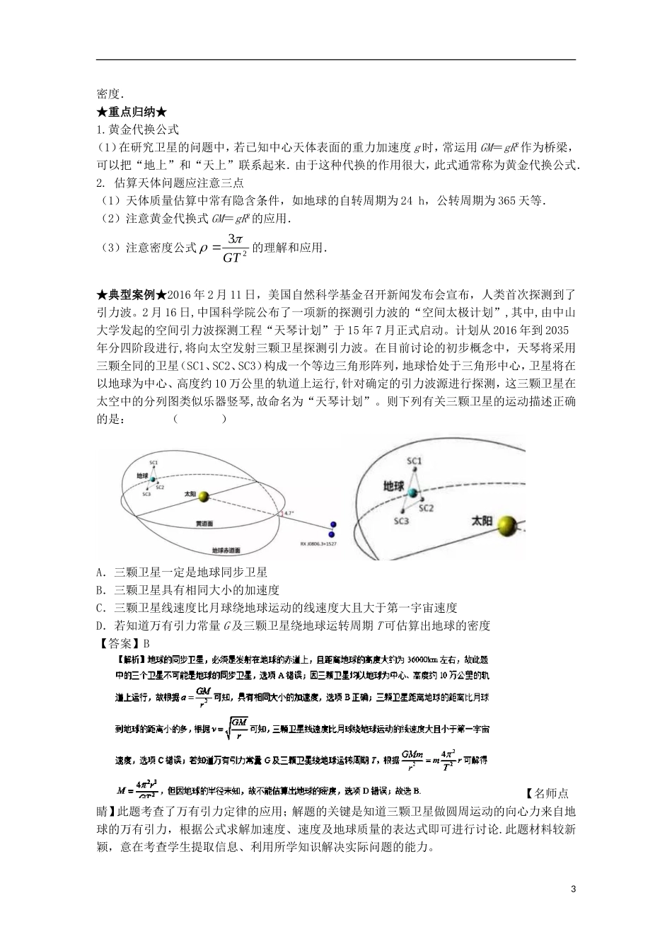 （讲练测）高考物理一轮复习 专题17 万有引力定律与航天（讲）（含解析）-人教版高三全册物理学案_第3页