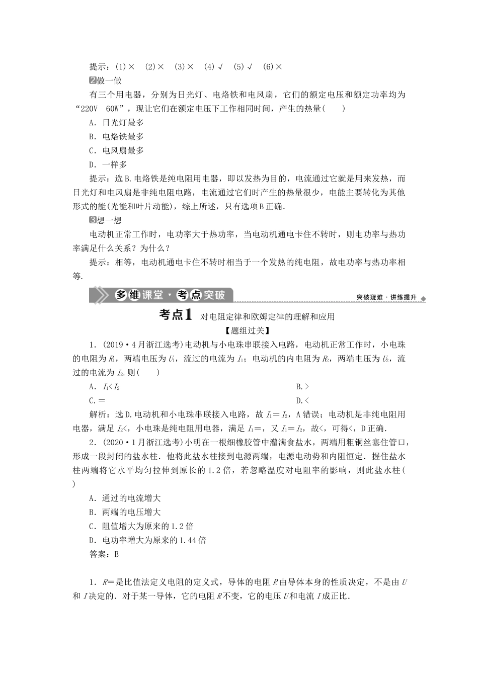 （浙江选考）新高考物理一轮复习 9 第七章 恒定电流 1 第1节 部分电路及其规律教学案-人教版高三全册物理教学案_第3页
