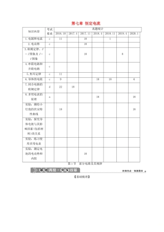 （浙江选考）新高考物理一轮复习 9 第七章 恒定电流 1 第1节 部分电路及其规律教学案-人教版高三全册物理教学案