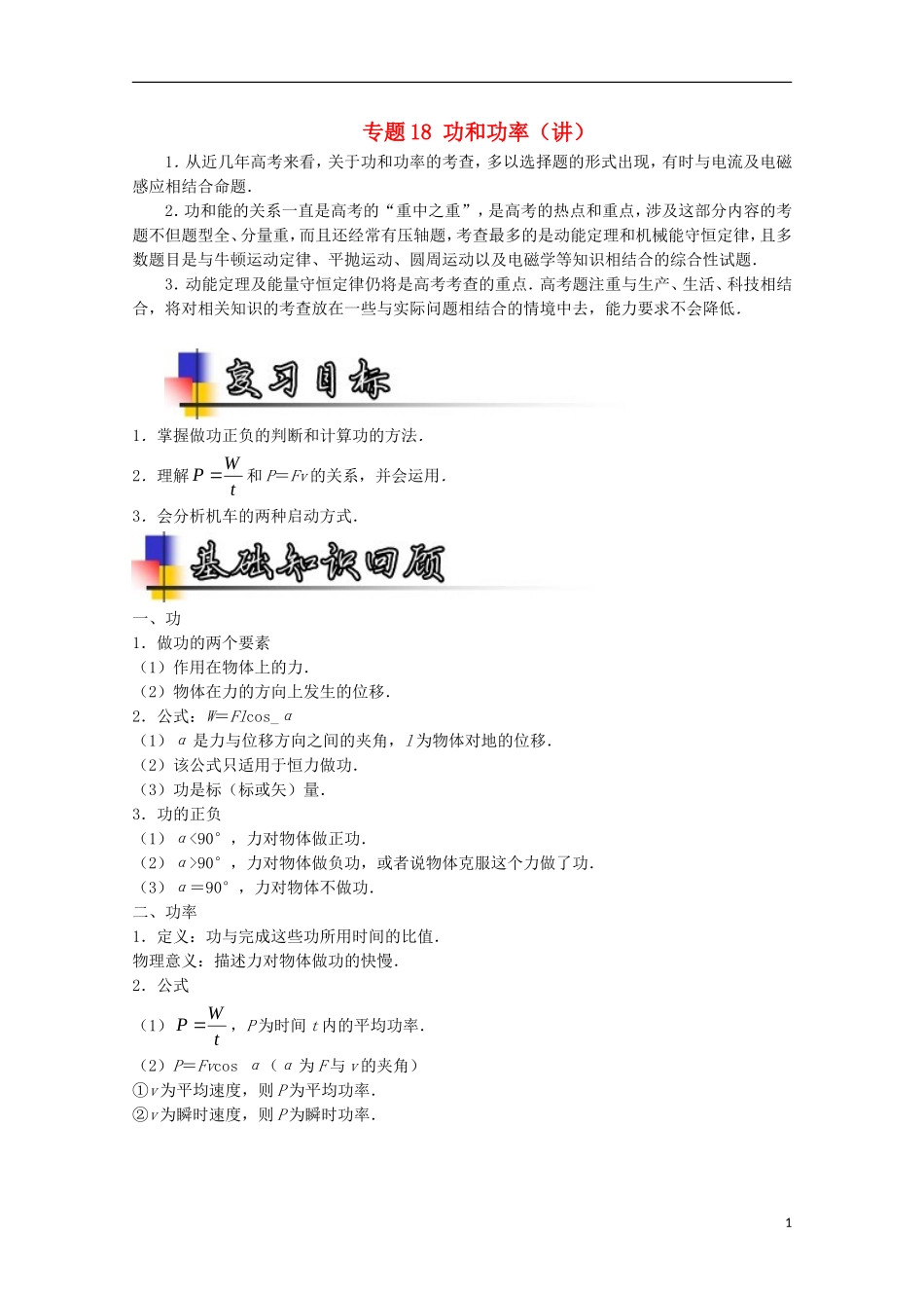 （讲练测）高考物理一轮复习 专题18 功和功率（讲）（含解析）-人教版高三全册物理学案_第1页