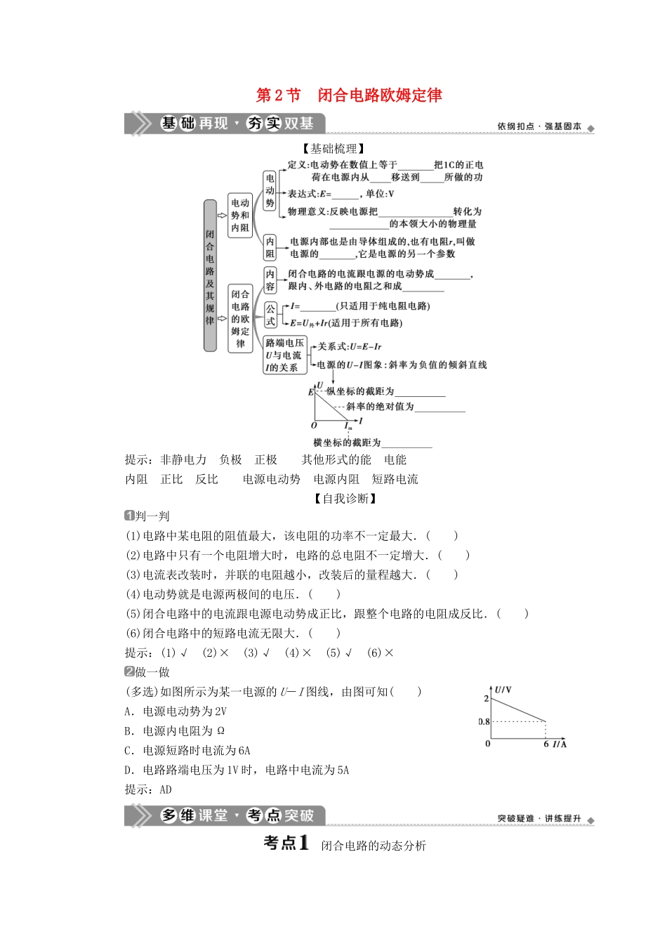 （浙江选考）新高考物理一轮复习 9 第七章 恒定电流 2 第2节 闭合电路欧姆定律教学案-人教版高三全册物理教学案_第1页