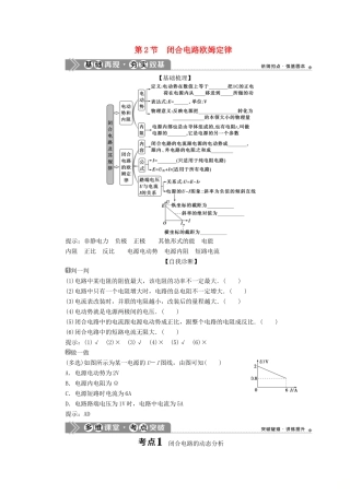 （浙江选考）新高考物理一轮复习 9 第七章 恒定电流 2 第2节 闭合电路欧姆定律教学案-人教版高三全册物理教学案