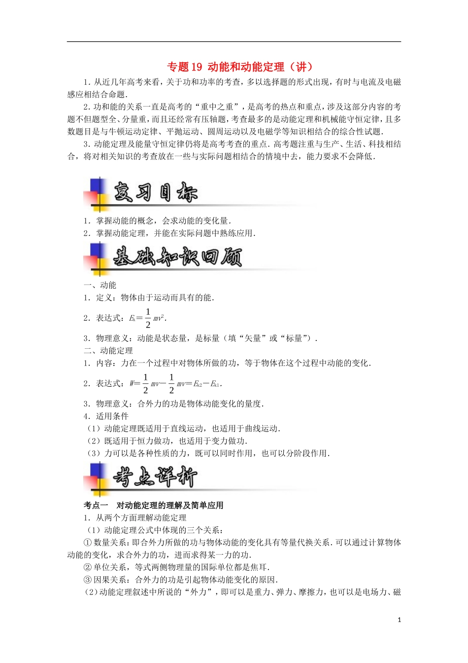 （讲练测）高考物理一轮复习 专题19 动能和动能定理（讲）（含解析）-人教版高三全册物理学案_第1页