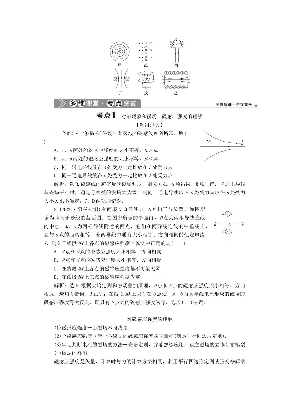 （浙江选考）新高考物理一轮复习 10 第八章 磁场 1 第1节 磁场的描述 磁场对电流的作用教学案-人教版高三全册物理教学案_第3页