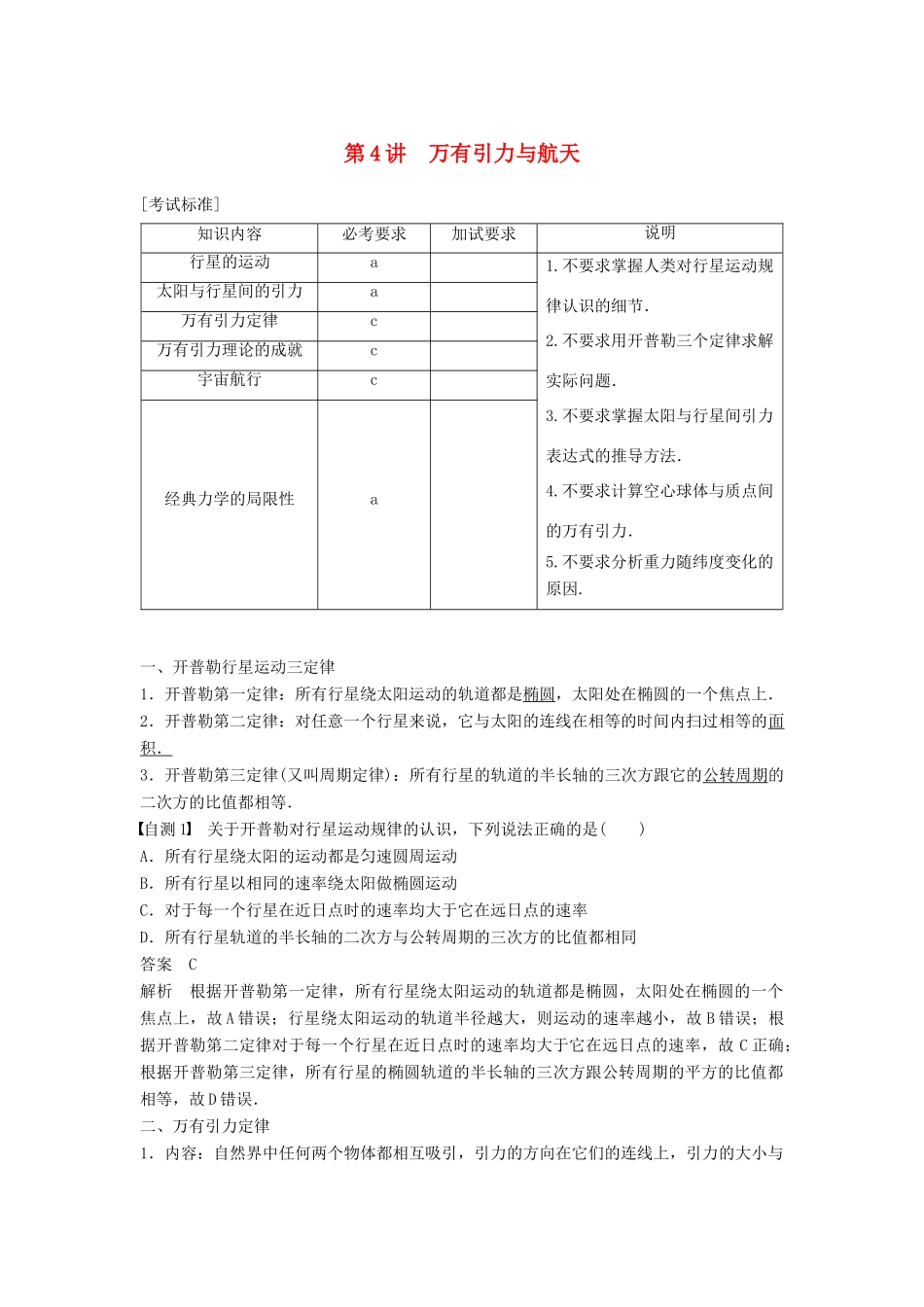 （浙江选考）高考物理大一轮复习 第四章 曲线运动 万有引力与航天 第4讲 万有引力与航天学案-人教版高三全册物理学案_第1页